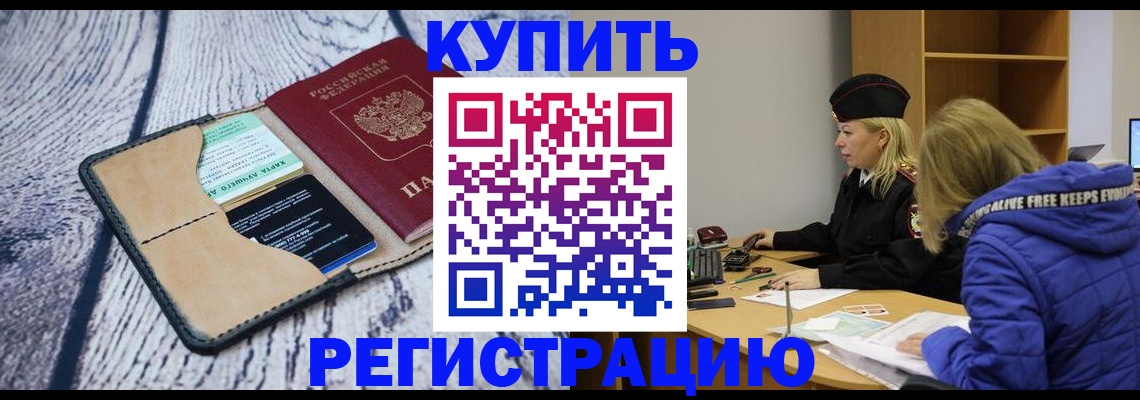 купить прописку в Гуково